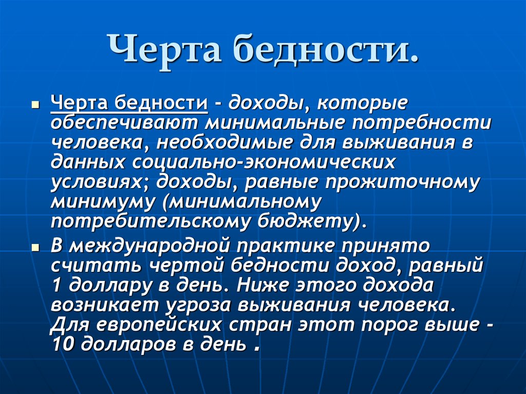 Находится в нищете. Черта бедности. Черта бедности это в экономике. Черта бедности это в обществознании.