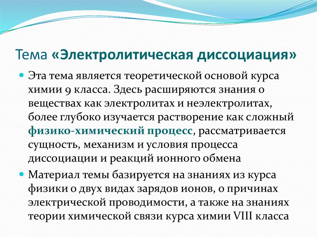 Тема электролитическая диссоциация. Методика изучения растворов. Теории в школьном курсе химии. Методика изучения темы кислород в школьном курсе химии.