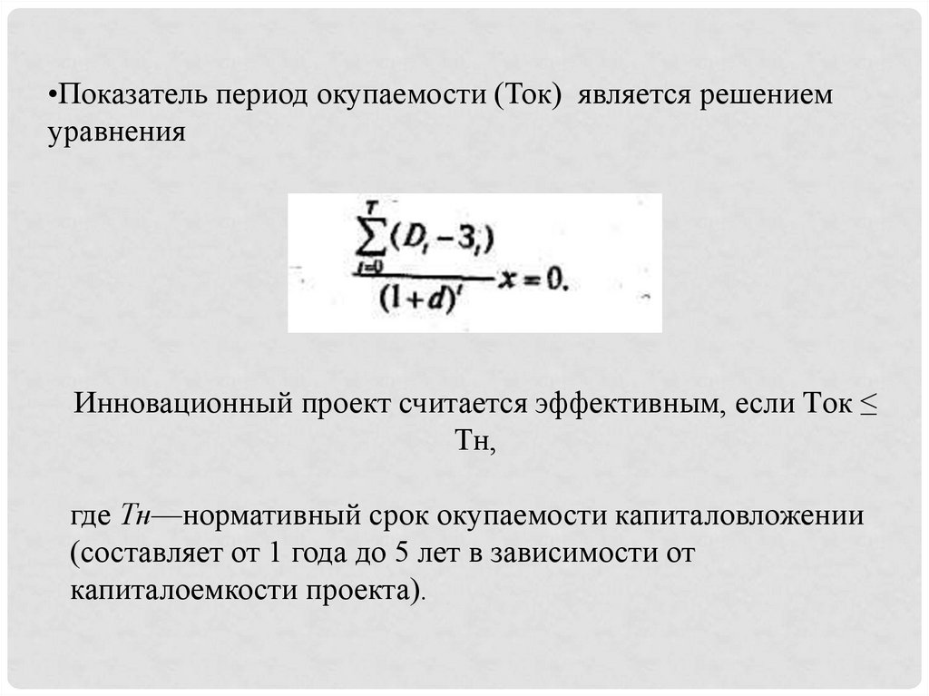 Период окупаемости собственного капитала. Срок окупаемости.