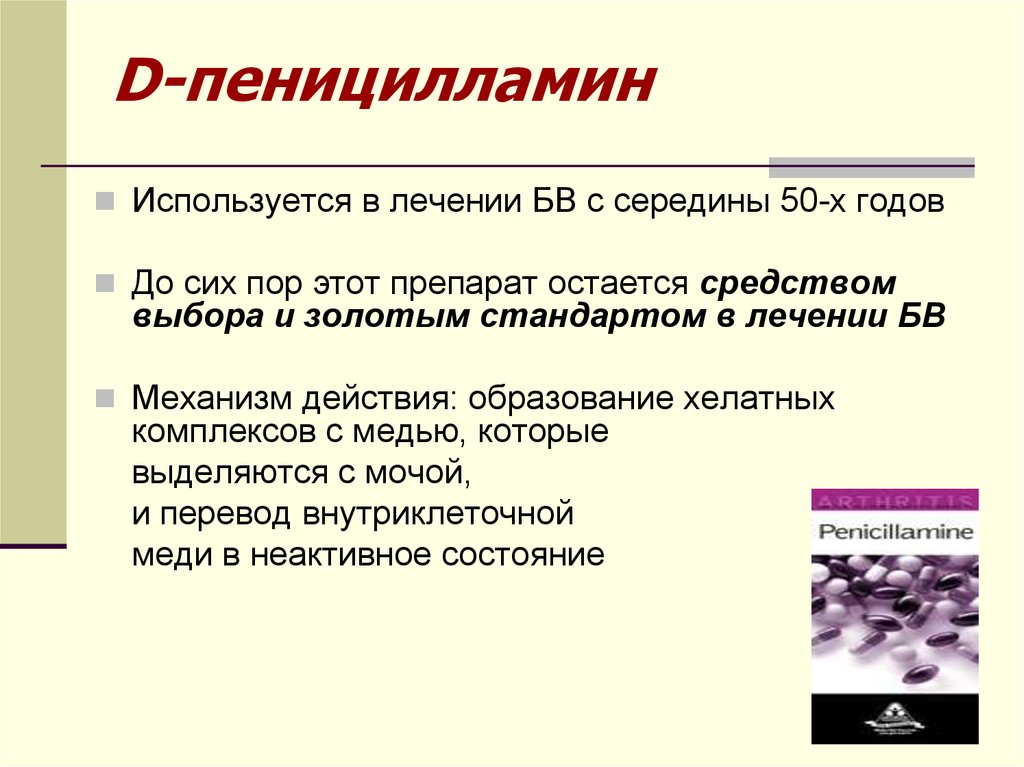 Действует д. Пеницилламин. Пеницилламин препараты. Механизм действия пеницилламина. Пеницилламин антидот.