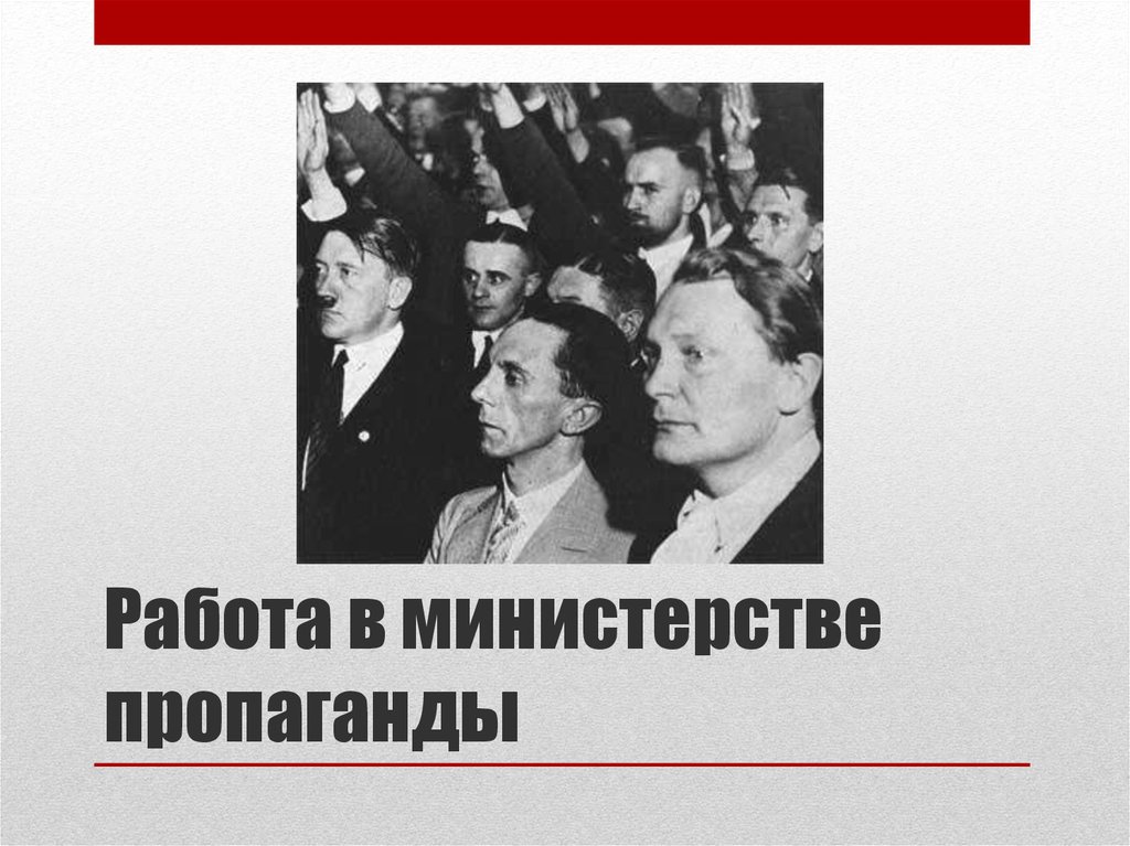 Министерство пропаганды Геббельса здание. Геббельс презентация. Министерство пропаганды. Ирина Соколова — Йозеф Геббельс.