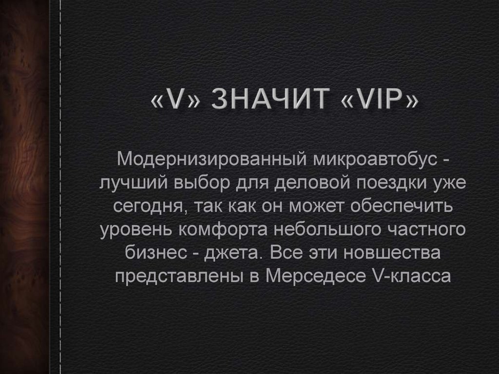 «V» значит «VIP»