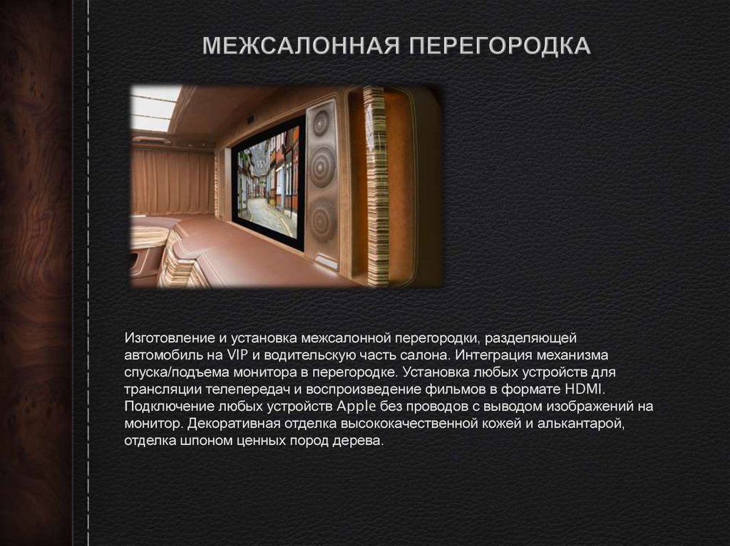 Межсалонная перегородка