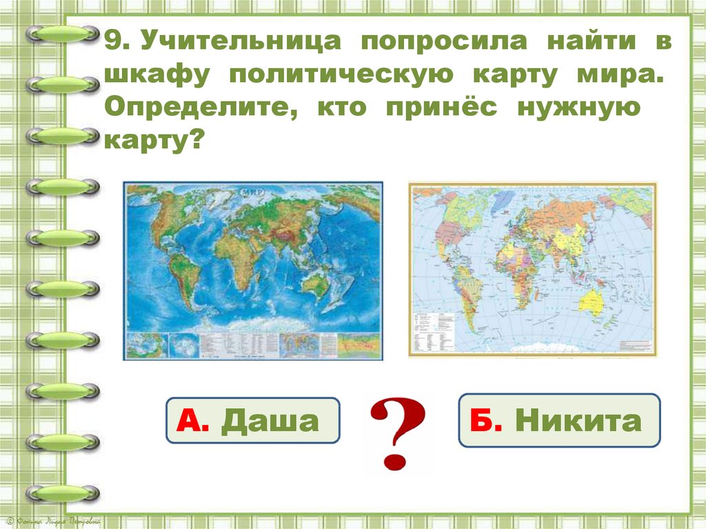 Что такое карта. Учительница попросила найти в шкафу политическую карту мира. Для чего нужна политическая карта. Политическая карта мира 2 класс окружающий мир. Для чего нужна карта мира.