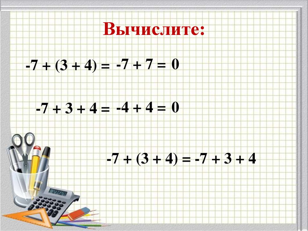 Раскройте скобки не далеко. Вычислите скобки. Вычислить 7!. Как раскрыть скобки в 4 степени. Вычислить 7 класс.