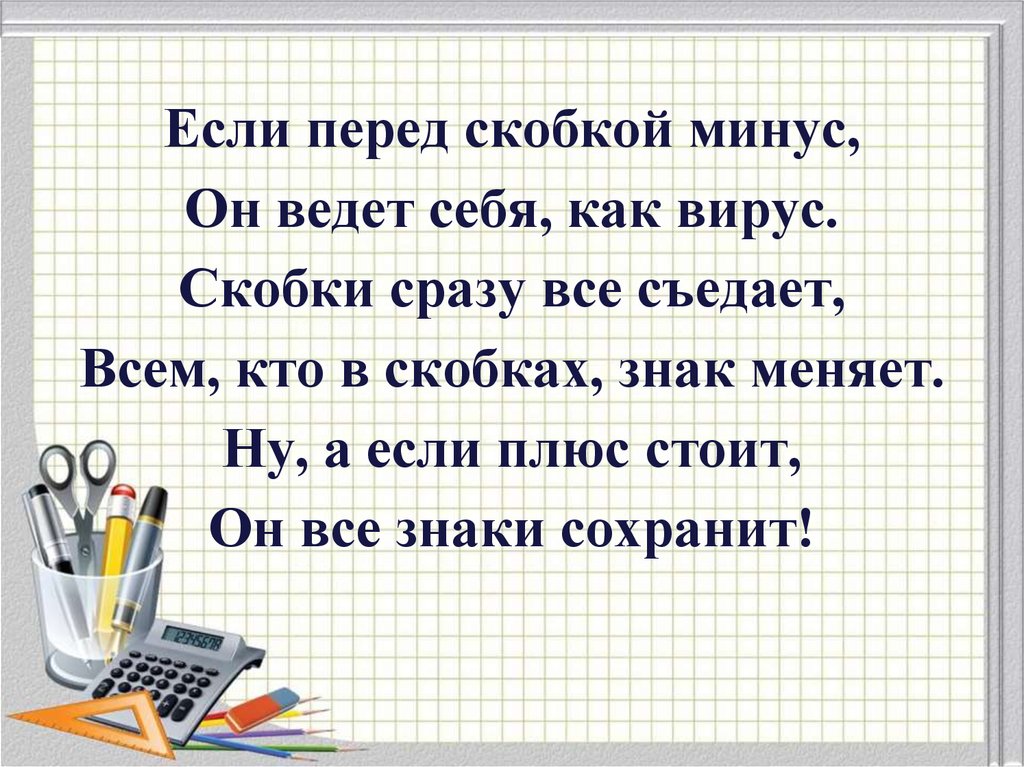 Перед скобками. Минус перед скобкой. Если минус перед скобкой то. Минус перед скобкой правило. - Перед скобкой.