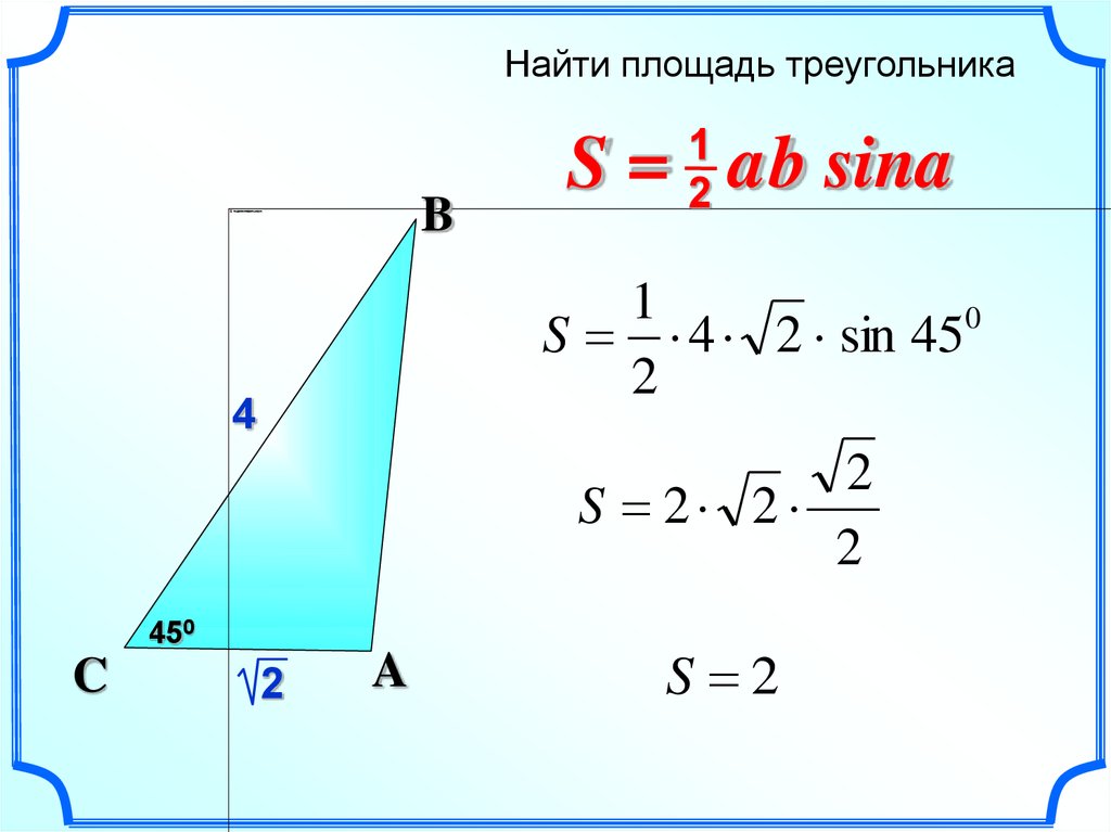 Площадь треугольника меньше произведения 2 его сторон верно ли утверждение