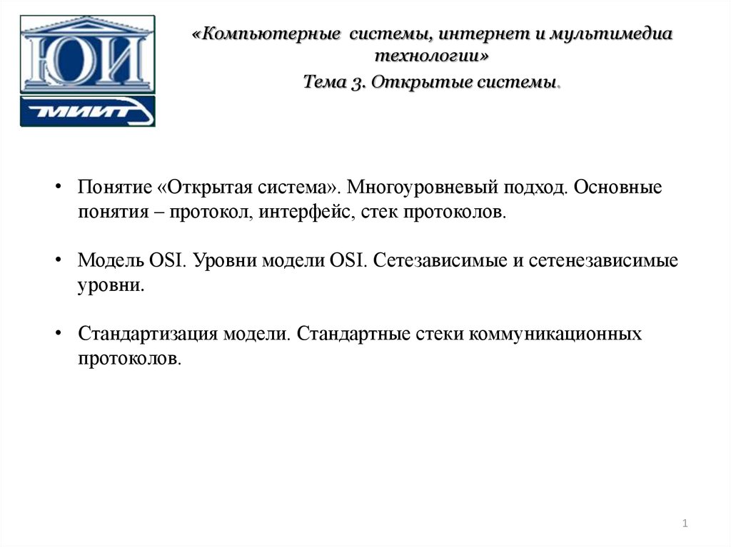 Открытые системы. Понятие открытых систем. Понятие открытая система. Понятие «открытая система» подразумевает .... Понятие системы. Модели систем.