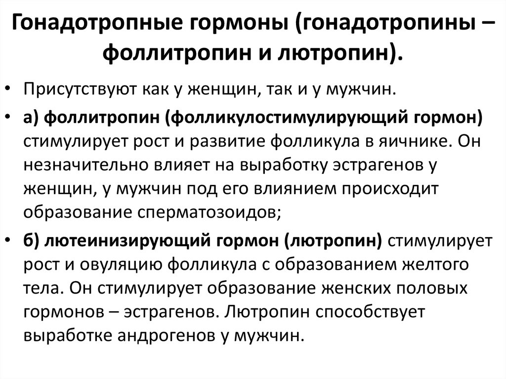 Гонадотропные гормоны. Гонадотропин гормон. Гонадотропный гормон функции. Гонадотропный гормон влияние.