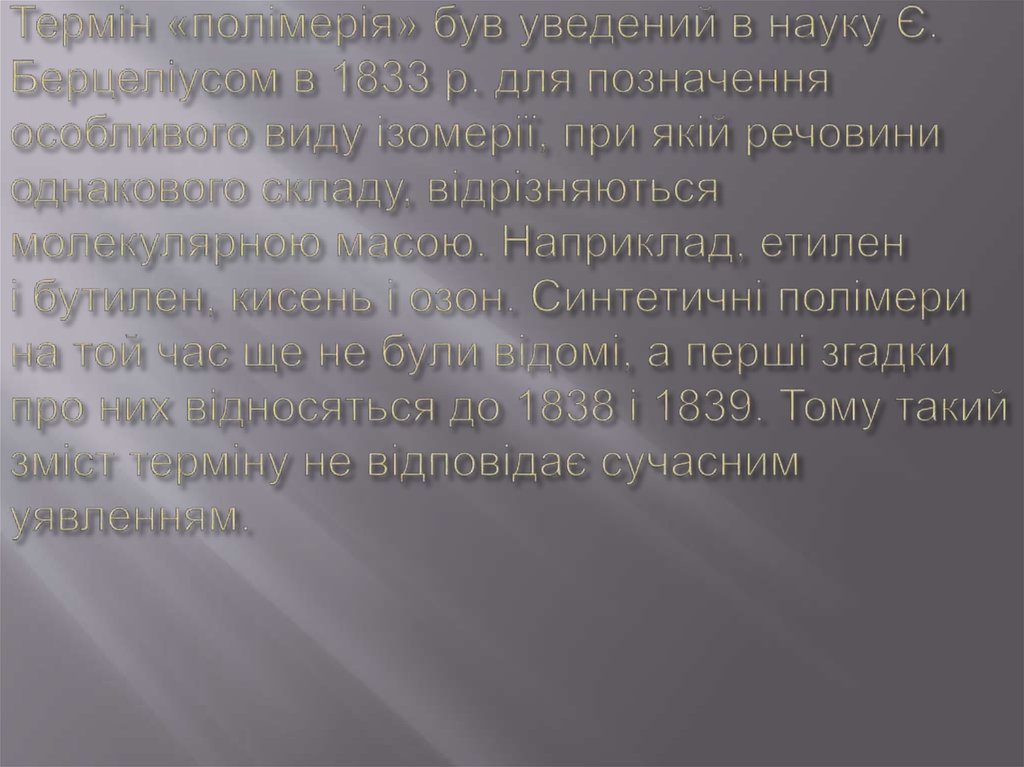 Термін «полімерія» був уведений в науку Є. Берцеліусом в 1833 р. для позначення особливого виду ізомерії, при якій речовини