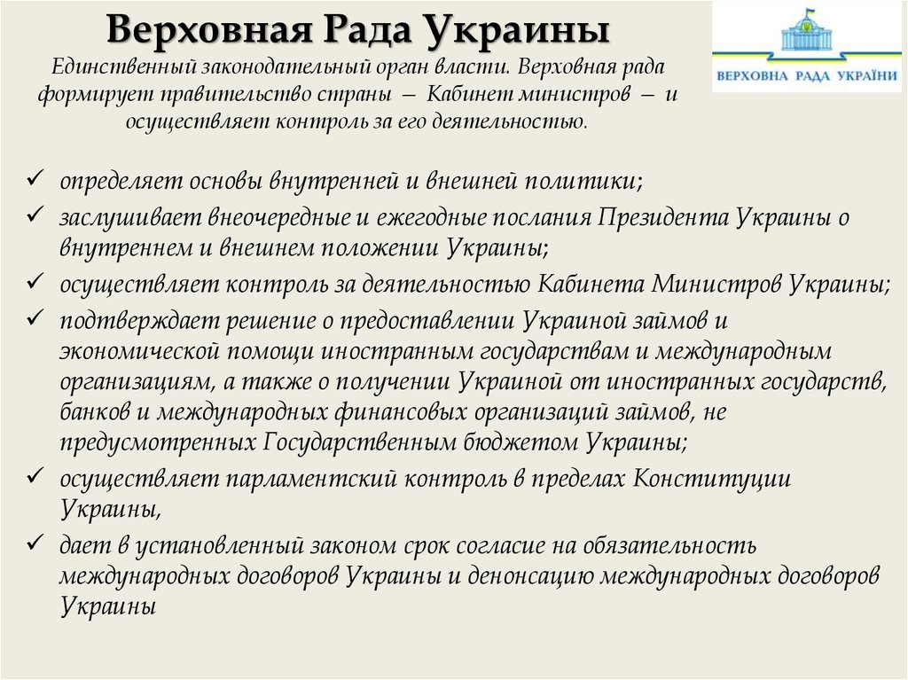 Верховная Рада Украины Единственный законодательный орган власти. Верховная рада формирует правительство страны — Кабинет