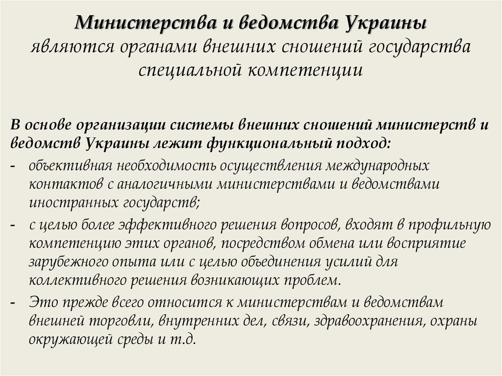 Министерства и ведомства Украины являются органами внешних сношений государства специальной компетенции