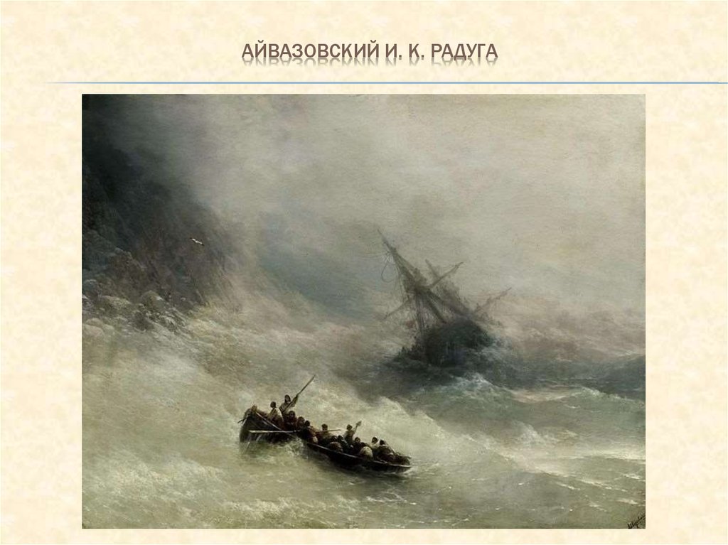 Сочинение по картине айвазовского. Иван Айвазовский Радуга 1873. Иван Константинович Айвазовский Радуга оригинал. Айвазовский Радуга Третьяковская галерея. Иван Константинович Айвазовский Радуга 1874г.