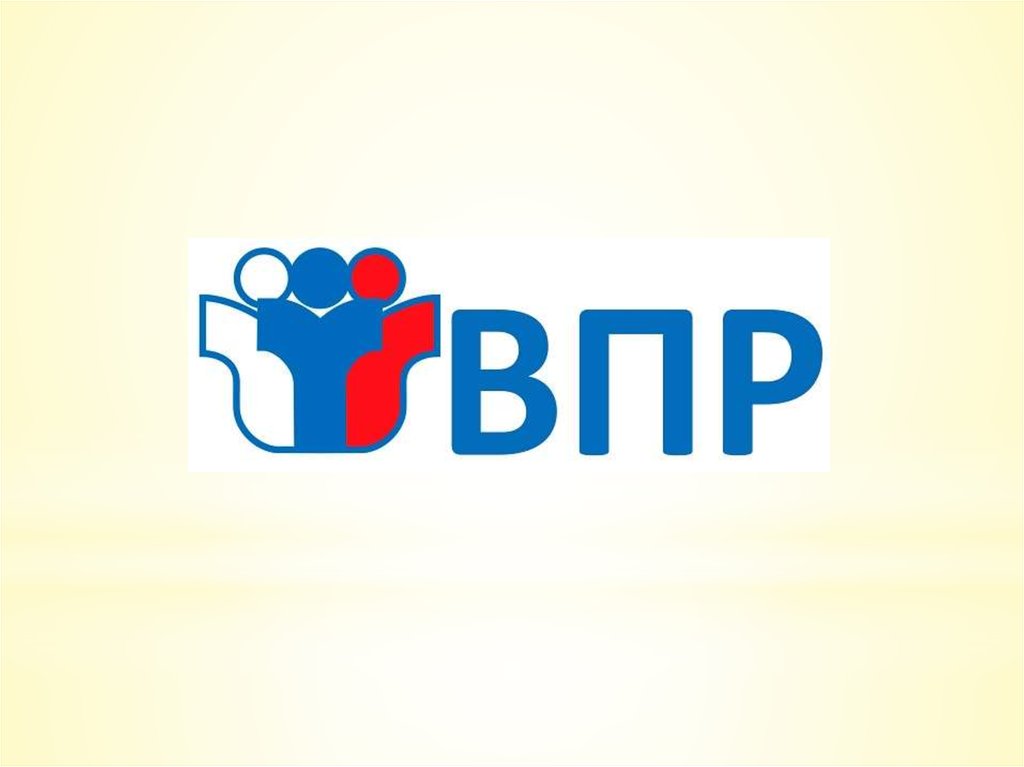 Готовимся к ВПР. Наш опыт - презентация онлайн