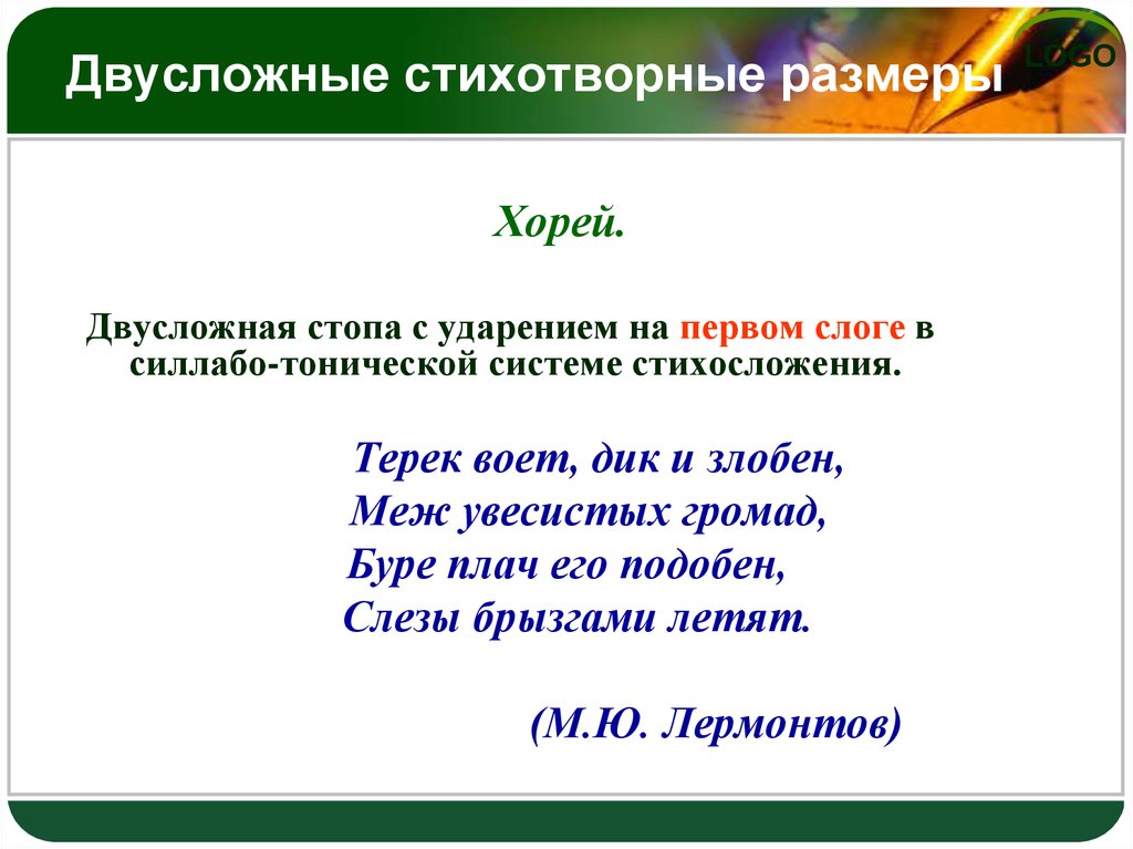 Хорей характеристика. Размеры стихосложения с примерами. Стихи Хорей. Стихотворение в стиле Хорей. Хорей размер стиха.