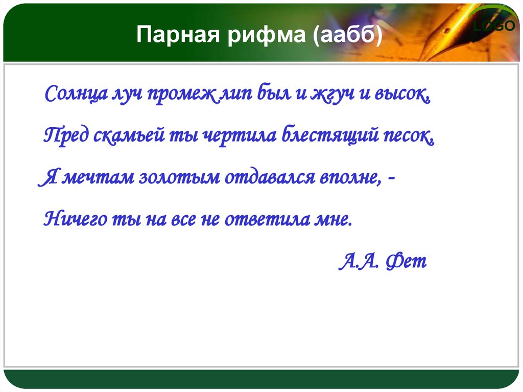 Рифма перекрестная кольцевая парная. Стихи с парной рифмой. Парная рифма в стихотворении. Пример парной рифмовки. Парная рифмовка в стихотворении.
