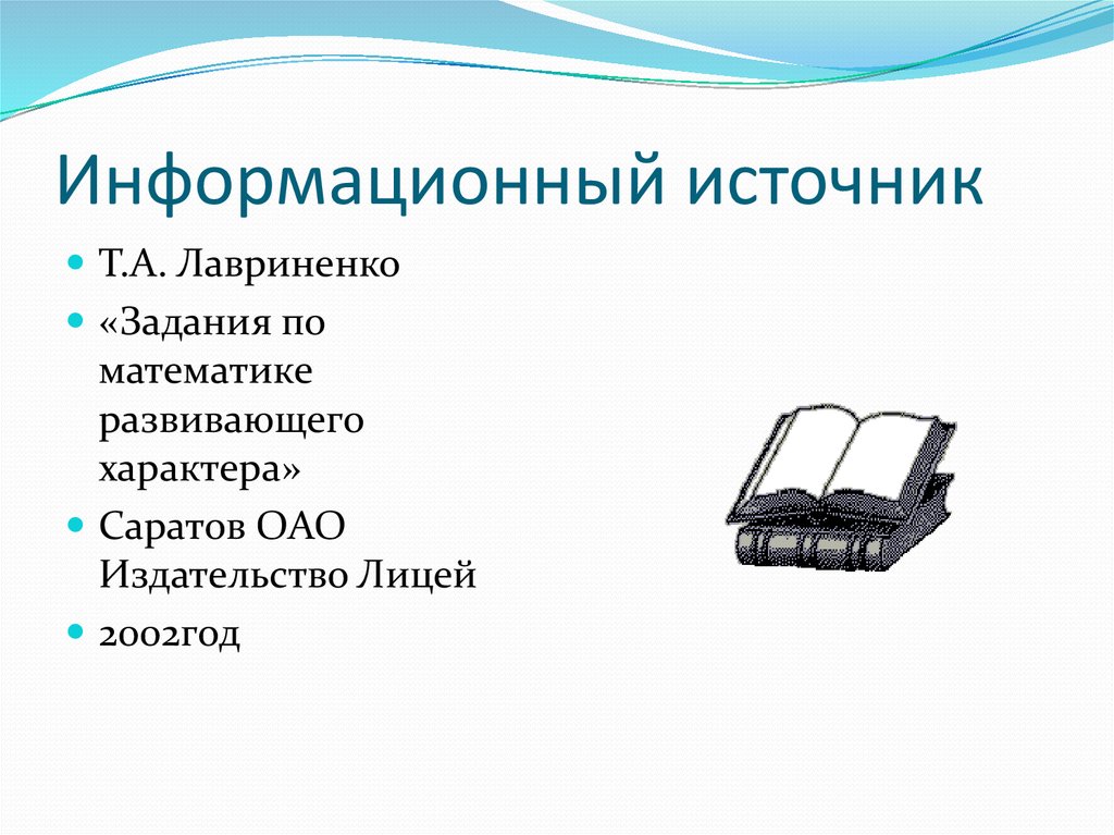 Пять источников. Информационный источник 5 класс. Информационный источник готовый.