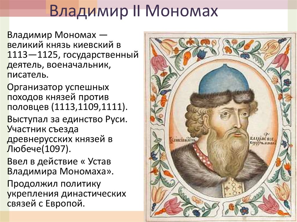 Князь егэ история. Исторический портрет Владимира Мономаха.