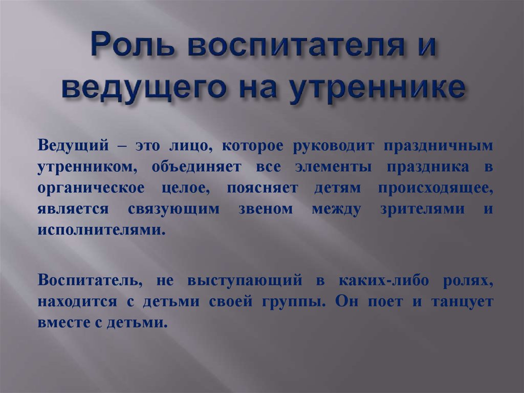 Роль воспитателя. Роль воспитателя на празднике. Функции воспитателя. Роль ведущего на утреннике. Роль воспитателя в проекте.