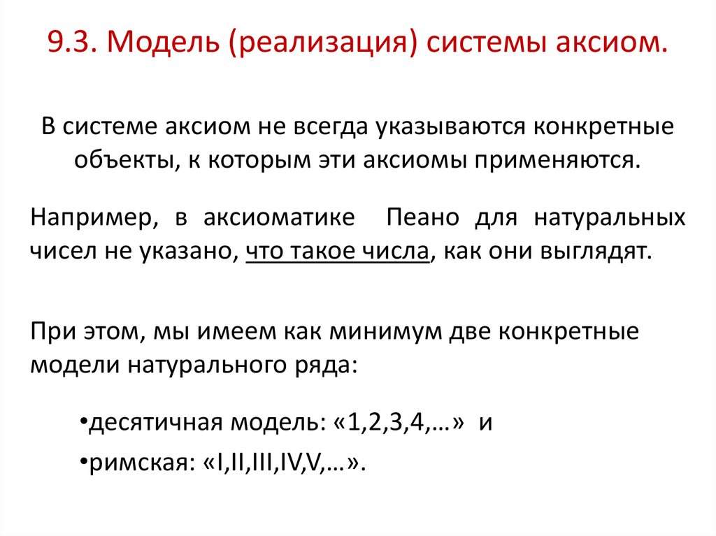 Аксиоматическое построение теории вероятностей. Модели систем аксиом Пеано. Аксиоматически достоверные сведения.