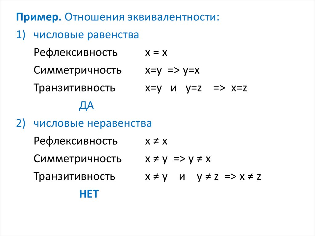 Свойства бинарных отношений рефлексивность. Симметричность транзитивность. Рефлективность и транзитивность. Рефлексивность бинарных отношений. Рефлексивность симметричность транзитивность примеры.