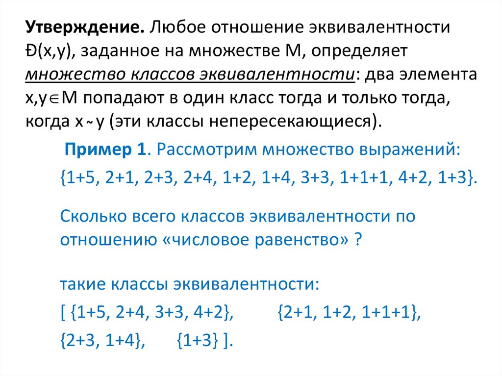 Отношение эквивалентности. Отношение эквивалентности примеры. Разбиение множества на классы эквивалентности. Классы эквивалентности бинарных отношений. Класс эквивалентности множества.