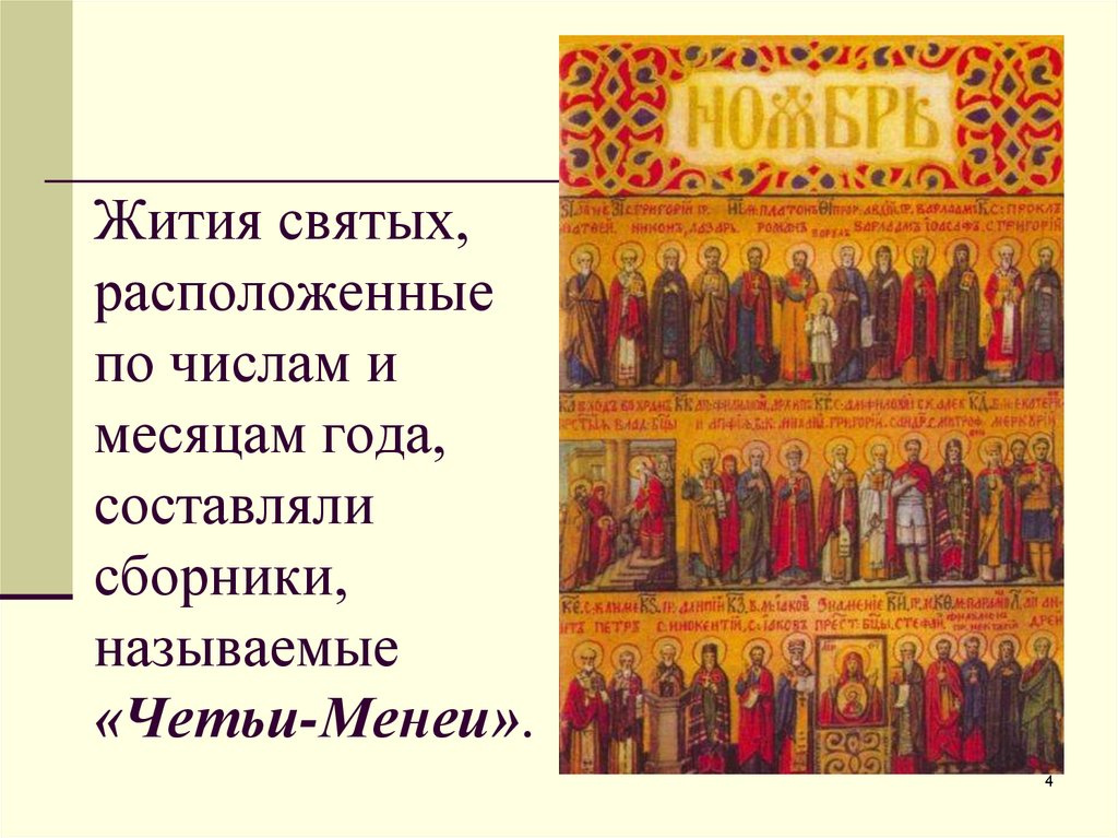 Жития святых, расположенные по числам и месяцам года, составляли сборники, называемые «Четьи-Менеи».