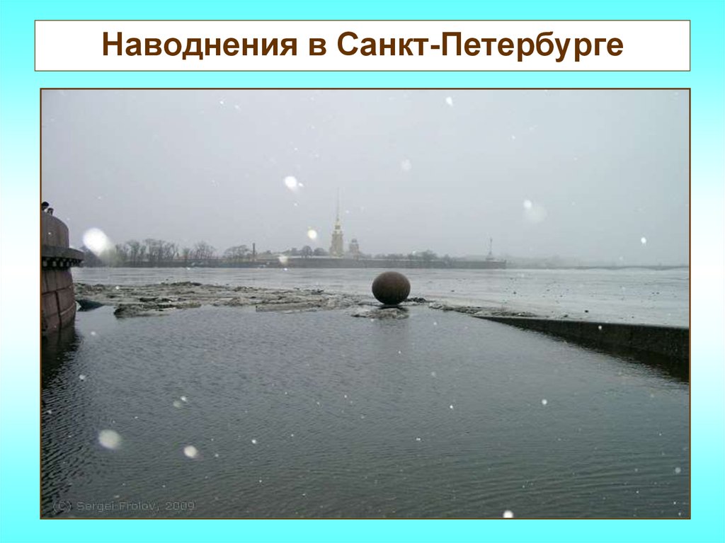 Наводнения в Санкт-Петербурге