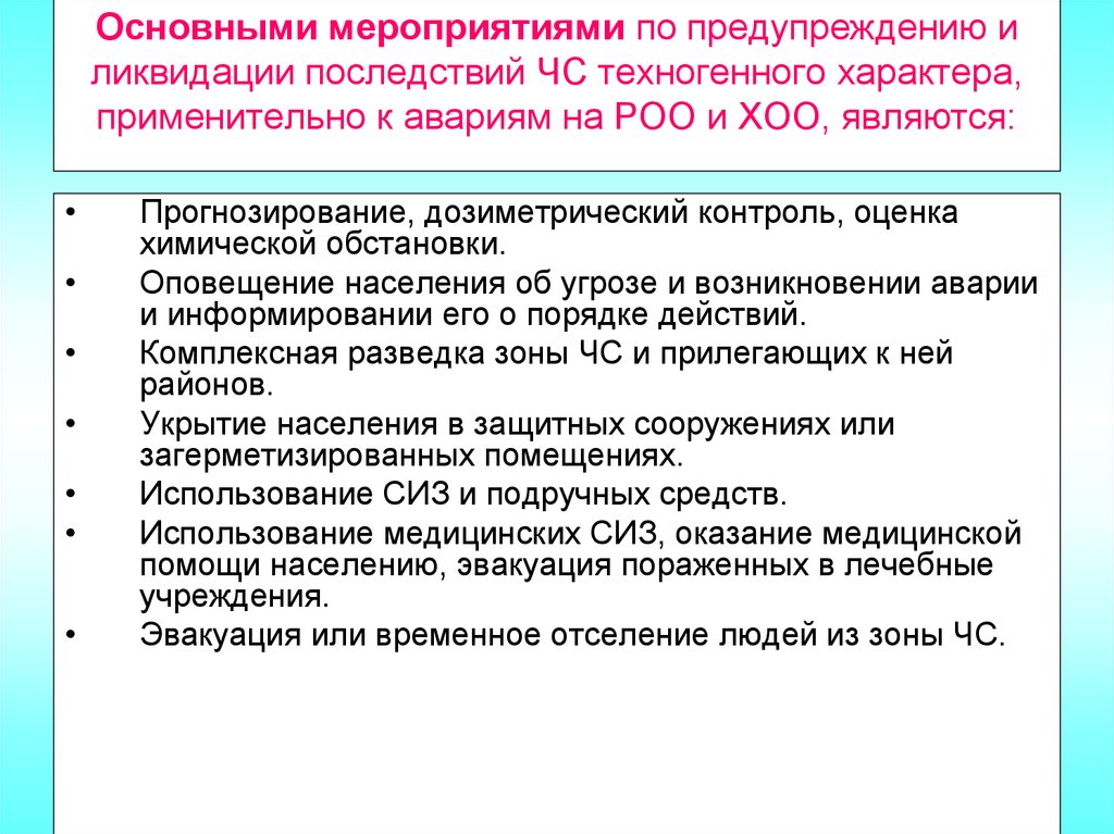 План мероприятий по предупреждению и ликвидации чс техногенного характера связанных с отходами