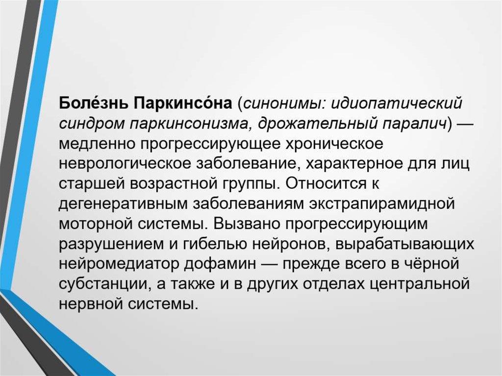 Синдром паркинсона. Синдром паркинсонизма. Для паркинсонизма характерно. Идиопатический синдром паркинсонизма. Для синдрома паркинсонизма характерно:.