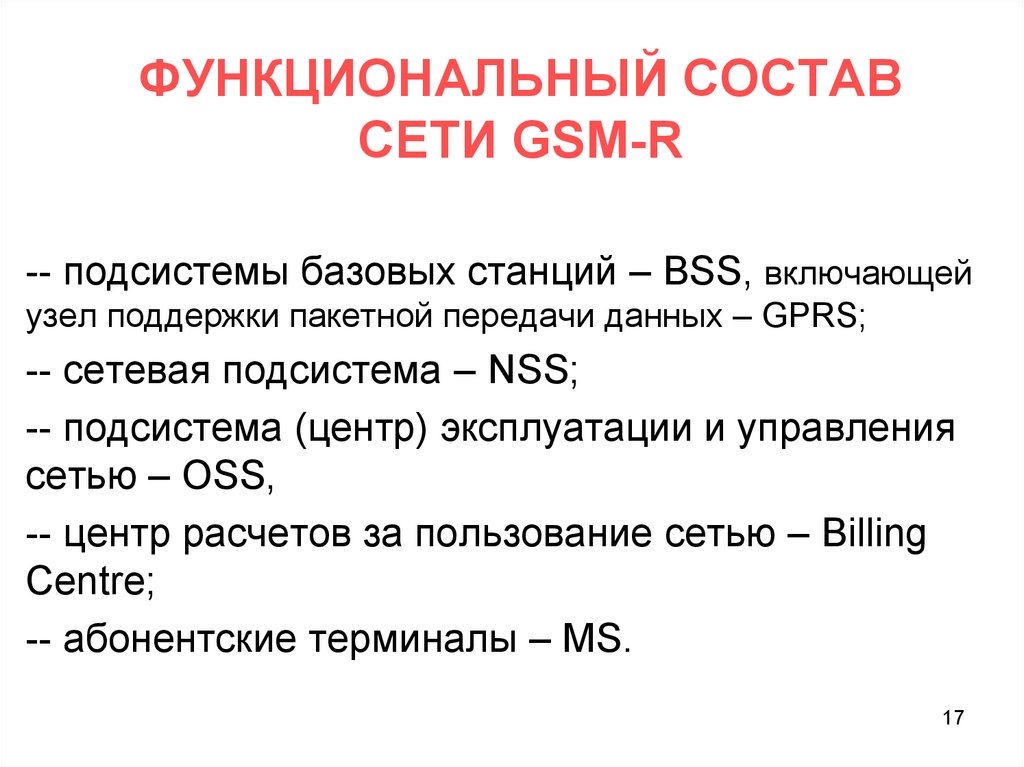 функциональный состав сети Gsm-r