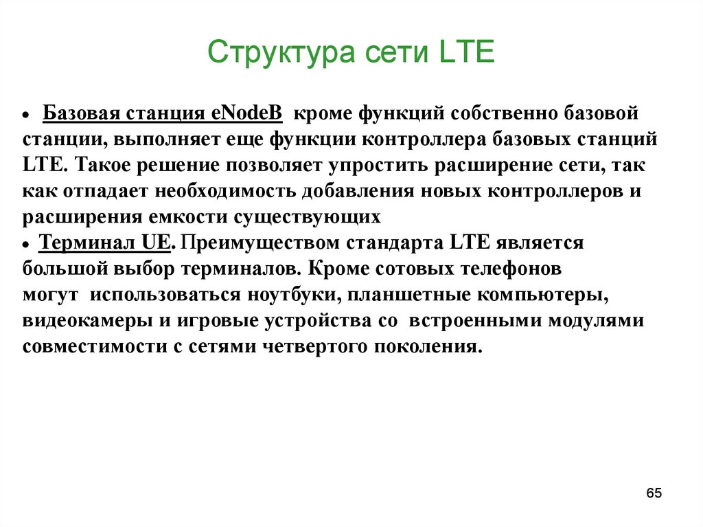 Структура сети LTE