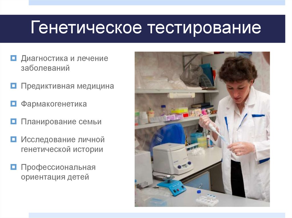 Тайный генетический анализ выявил. Молекулярно-генетическое тестирование. Методы диагностики генетических заболеваний. Современные генетические технологии используемые в медицине. Молекулярно генетическая диагностика в онкологии.