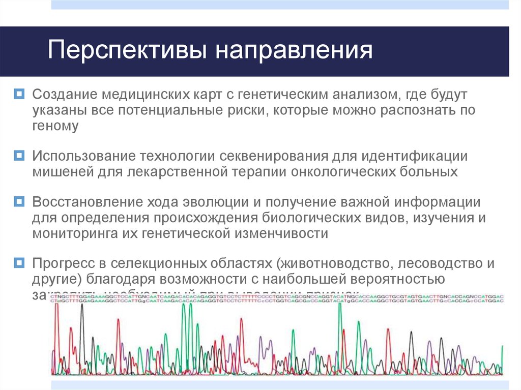 Генетический анализ