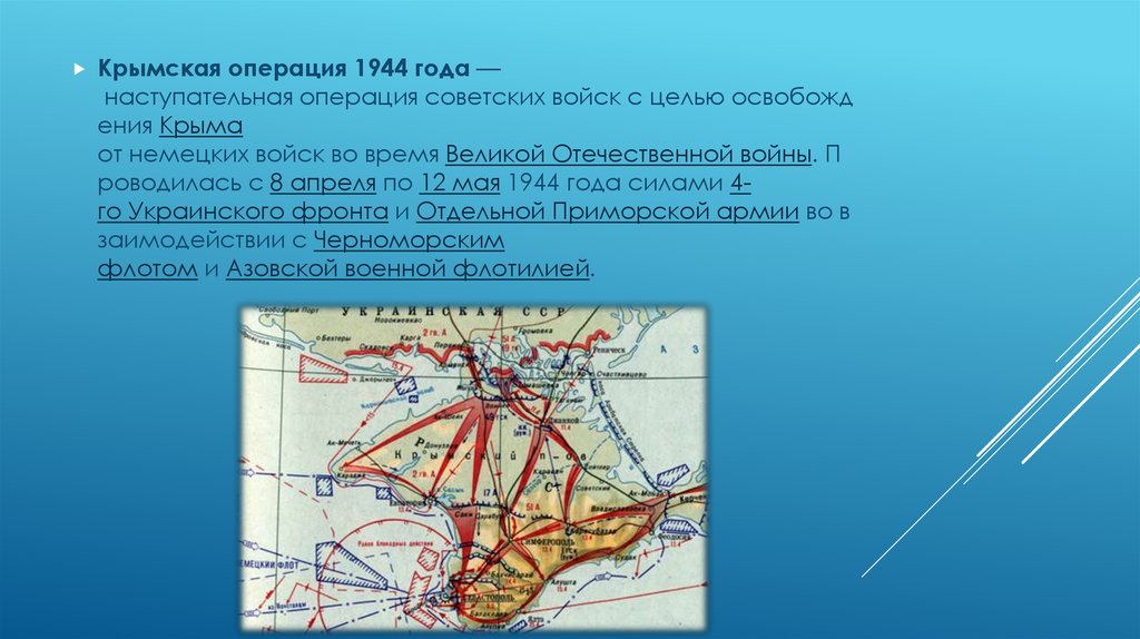 Крымская операция 1944 года