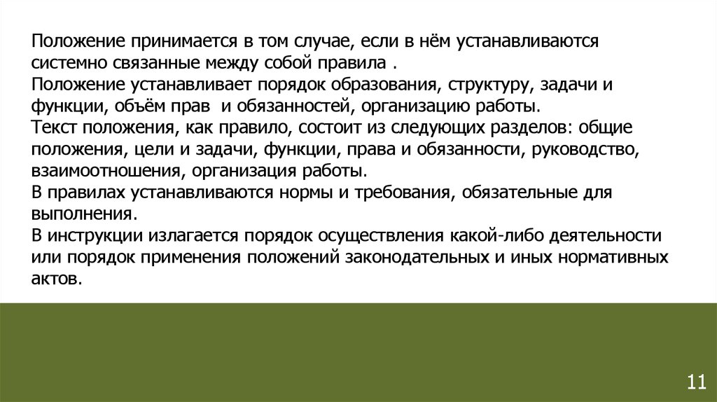 Принятое положение. Принято положение. Текст положения как правило состоит из следующих разделов. Положение установки.