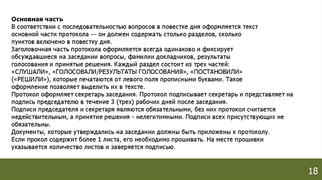 Протокол текст состоит из 2 частей. Структура текста протокола.