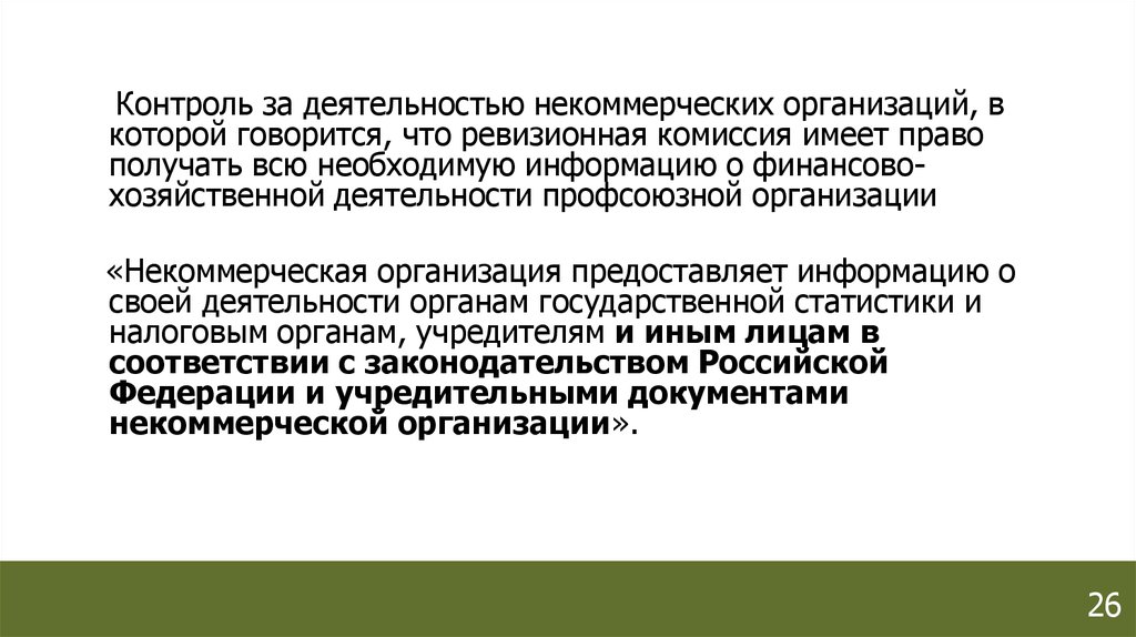 Контролируй ком. Ревизионная комиссия НКО. Контроль за деятельностью некоммерческих организаций. Некоммерческая организация имеет право. Профсоюзная организация это некоммерческая организация.