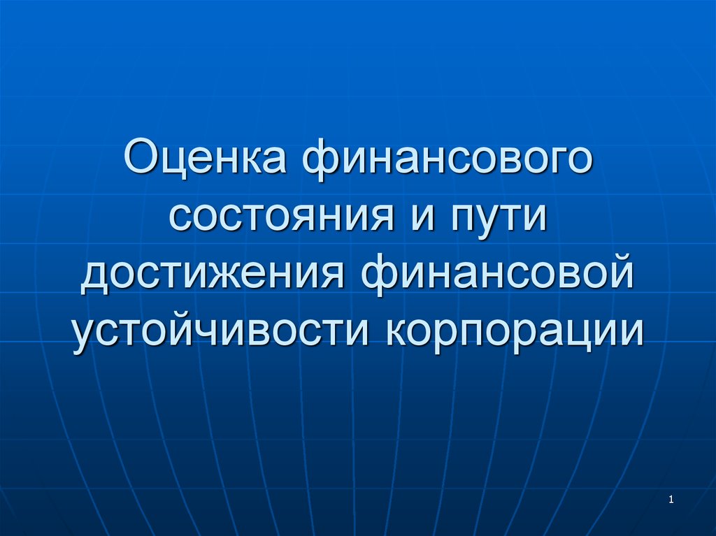 Пути достижения. Пути достижения финансовой устойчивости. Оценки финансовой устойчивости корпорации. Достижение финансовой стабильности. Финансовые достижения презентация.