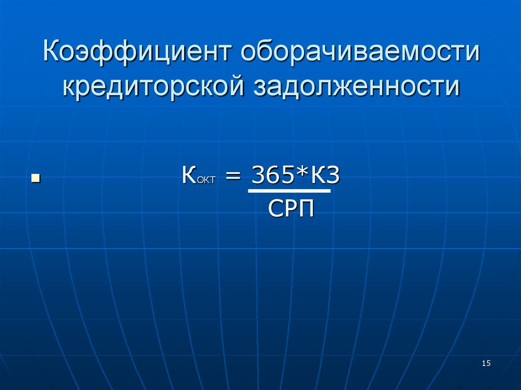 Показатели оборачиваемости. Коэффициент кредиторской задолженности. Иконка оборачиваемость.