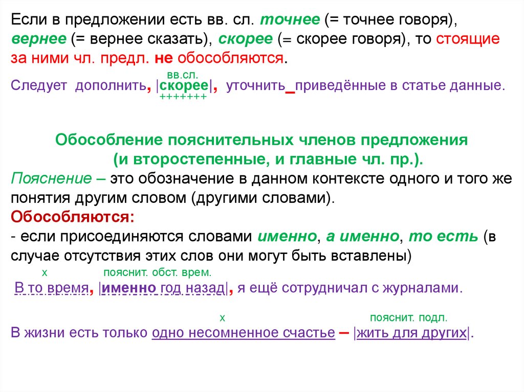 Обособление уточняющих членов предложения. Точнее Обособление. Так Обособление в начале предложения. Однако Обособление.