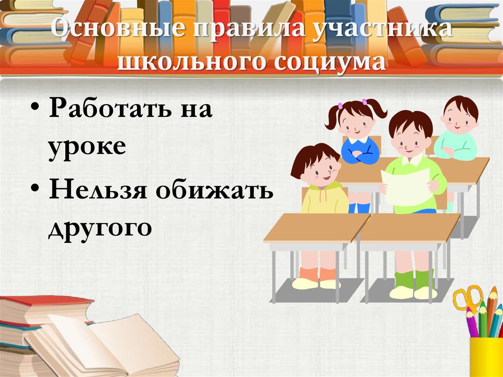 Основные правила участника школьного социума
