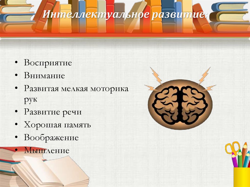 Интеллектуальное развитие: