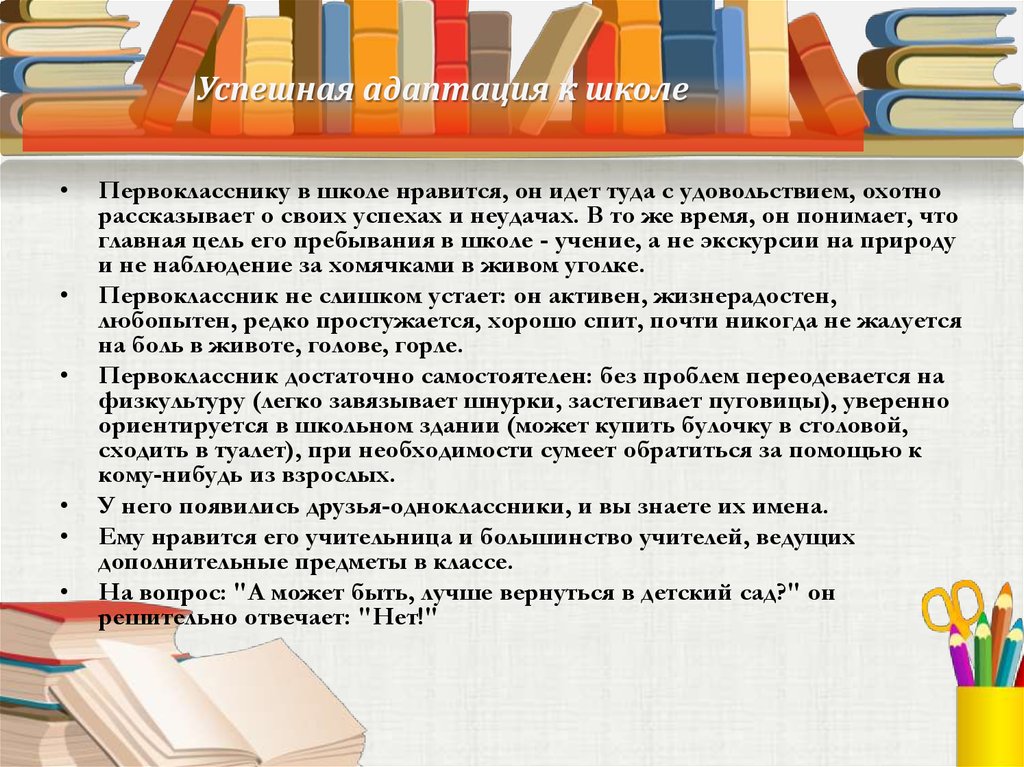Успешная адаптация к школе