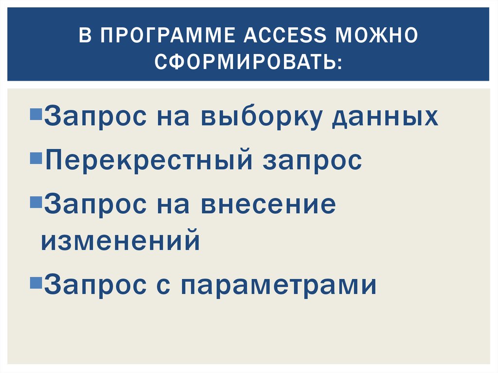 В программе Access можно сформировать: