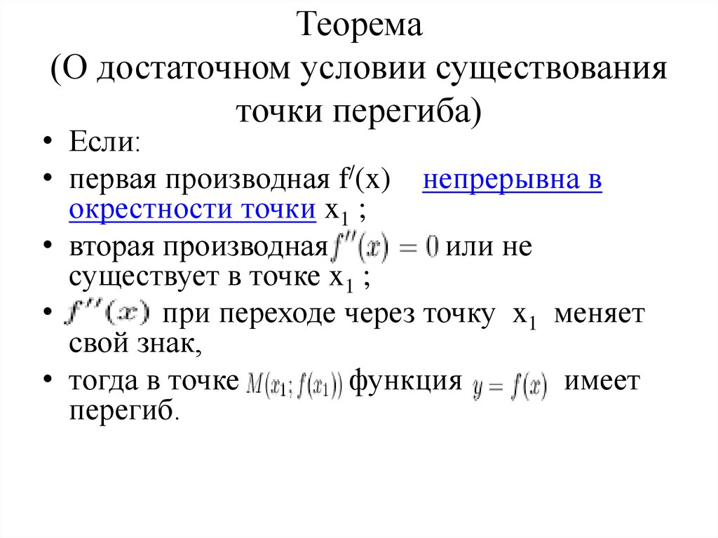 Необходимое и достаточное. Достаточное условие точки перегиба. Достаточное условие существования перегиба доказательство. Достаточный признак точки перегиба. Достаточный признак существования точки перегиба.