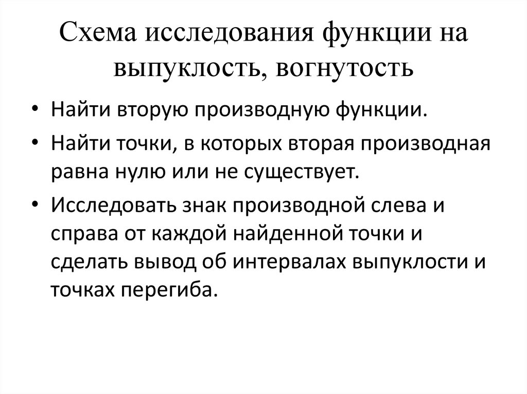 Схема исследования функции на выпуклость и точки перегиба функции