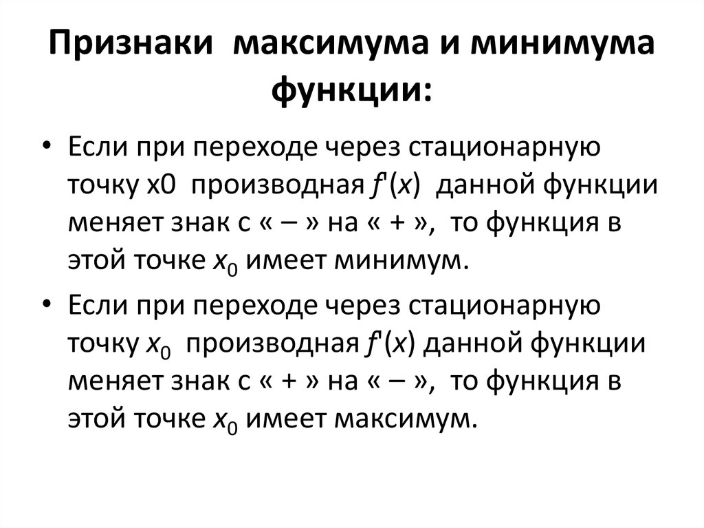 Количество максимумов производной функции. Признак максимума и минимума функции. Алгоритм поиска максимума и минимума функции. Сформулируйте признак минимума функции. Максимум и минимум функции.