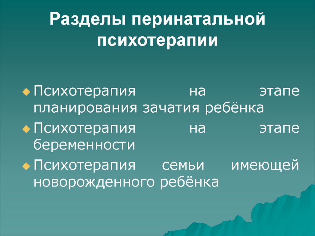 Перинатальная психология. Перинатальная психотерапия. Перинатальный психолог обязанности. Разделы перинатальной психологии. Темы для перинатальной психологии.