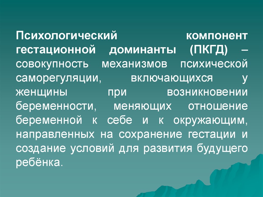 Совокупность механизмов. Типы психологического компонента гестационной Доминанты. Формирование гестационной Доминанты. Оптимальный психологический компонент гестационной Доминанты. Психологическая Доминанта.